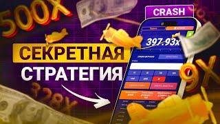 1XBET CRASH РАСКРЫЛ СЕКРЕТНУЮ СТРАТЕГИЮ ДЛЯ ЗАРАБОТКА!