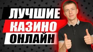 ОБЗОР ОНЛАЙН КАЗИНО РОССИИ / ЛУЧШИЕ КАЗИНО ОНЛАЙН — ЧТО ВЫБРАТЬ В 2026?