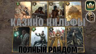 GWENT | КАЗИНО НИЛЬФЫ — РАНДОМ КОЛОДА НИЛЬФГААРДА / NG (Двойная игра) — гайд Гвинт 14.3