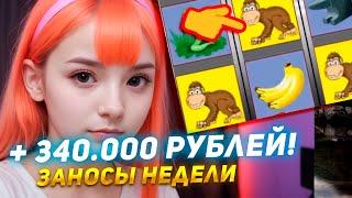 ТОП заносы недели! Казино Вулкан старс. Секреты умножения от девушки! Игровые автоматы