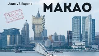 Макао за 2 дня: казино, Европа в Азии и дорога из Гонконга без стресса #китай #макао