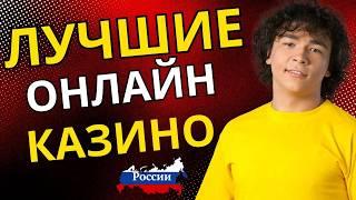 ЛУЧШИЕ КАЗИНО ОНЛАЙН | ТОП ОНЛАЙН КАЗИНО 2026 — РЕЙТИНГ ЧЕСТНЫХ САЙТОВ ⭐