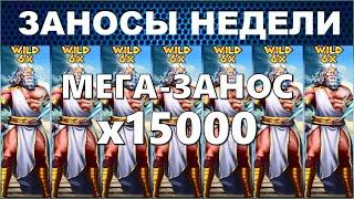 ЗАНОСЫ НЕДЕЛИ.ТОП 10 больших выигрышей от x1700. MAXWIN 1 выпуск