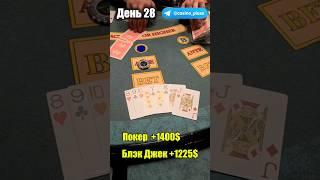 Баттл игр Казино. Русский покер. 28 День.