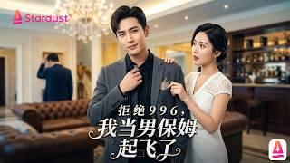 雙碩士入職當管家，竟坑崩敵對豪門狂賺五十億：看他如何從傭人逆襲收購投行！