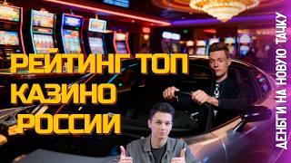 Рейтинг топ казино России ✔| казино без верификации 2026✔