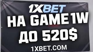 1ХБЕТ ОНЛАЙН КАЗИНО: Получи бонус 520$ по промокоду GAME1W и выигрывай крупные суммы!