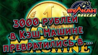 Казино Вулкан Победа ♦ Слот Cash Machine оправдал свое название полностью! ♦ Депозит 3000!