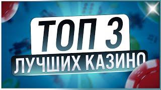 Проверенный ТОП 3 - Лучшие казино с лицензионными провайдерами / Рейтинг топ казино 2025