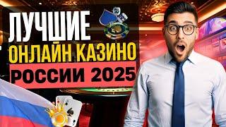ЛУЧШИЕ ОНЛАЙН КАЗИНО 2025 | ЛУЧШИЕ КАЗИНО РОССИИ РЕЙТИНГ 