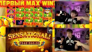 5 ЛАП В ALL IN БОНУСКЕ И MAX WIN!? О ТАКОМ МЫ ДАЖЕ НЕ МЕЧТАЛИ! ЗАНОС ГОДА НА ?.???Х! ТАКОЕ БЫВАЕТ???