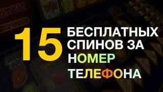 Фриспины за номер телефона от казино Адмирал!