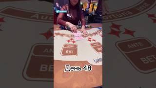 Русский покер День 48