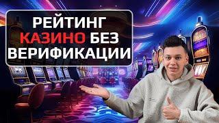 ✅ РЕЙТИНГ ОНЛАЙН КАЗИНО БЕЗ ВЕРИФИКАИЦИИ ПАСПОРТА 