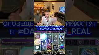 #danludan #данлудан #заносы #shortvideo #short #казино #таких #888 #контент