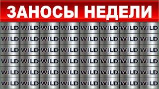 ЗАНОСЫ НЕДЕЛИ.ТОП 10 больших выигрышей от x1200.выпуск 49