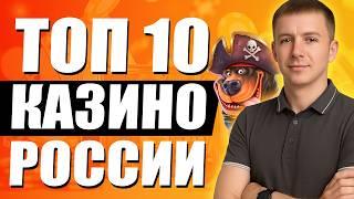✅ НАДЕЖНЫЕ КАЗИНО РОССИИ 2026 - 