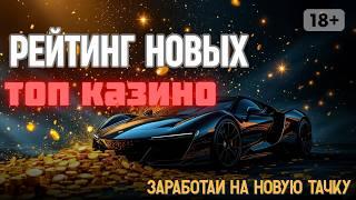 Рейтинг новых топ КАЗИНО✅ | КАЗИНО которые ДАЮТ✅