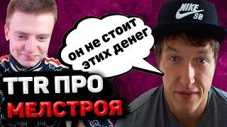 TTR ПРО МЕЛСТРОЯ! ЗЕРКАЛО TTR CASINO !
