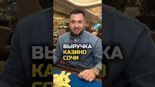 @Razborshik Выручка Казино Сочи #разборщик #бизнес