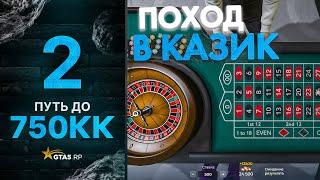 ПУТЬ до 750КК НА GTA 5 RP GRAPESEED #2 - ПОХОД В КАЗИНО..