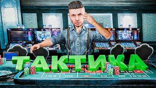 КУПИЛ РАБОЧУЮ ТАКТИКУ НА КАЗИНО 