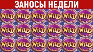 ЗАНОСЫ НЕДЕЛИ.ТОП 10 больших выигрышей от х1200. Мега занос. 1220 выпуск