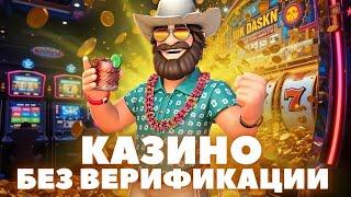 Рейтинг казино без верификации по мнению людей | Лучшие казино без верификации и обмана!