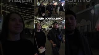 Ищем Сочи Казино на Красной Поляне #краснаяполяна #сочи #сочиказино #отдых #успех #деньги #мотивация