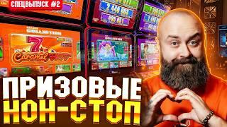 Серия 2. ПРИЗОВЫЕ НОН-СТОП Хозяин Казино #заносынедели #casino #slot