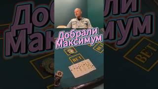 Добрали максимум! | Русский Покер