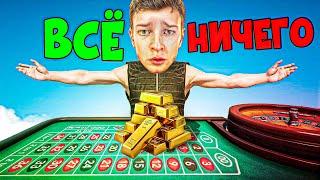 ВСЁ ИЛИ НИЧЕГО В КАЗИНО! ФИНАЛ ПУТИ БОМЖА! (ГТА 5 РП)