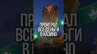 ❌ПРОИГРАЛ ВСЕ ДЕНЬГИ В КАЗИНО