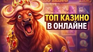 Топ казино в онлайне России в 2026 году - платформы, куда возвращаются снова после первого опыта