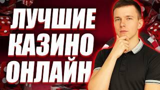 ЛУЧШИЕ КАЗИНО ОНЛАЙН 2026 | ЛУЧШИЕ ОНЛАЙН КАЗИНО ГОДА ⚡ ГДЕ СЕЙЧАС ВЫИГРЫВАЮТ