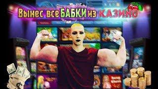 Вулкан казино онлайн игровые автоматы вынес КЛУБНИЧКИ 2! Эдик новый обзор 2018 как выиграть