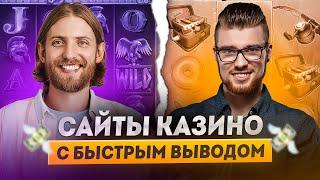 Лучшие казино с быстрым выводом | Самые лучшие сайты казино | Сайты казино онлайн