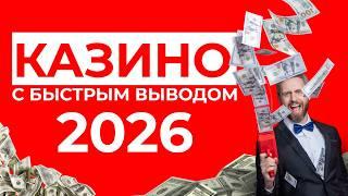 ЛУЧШЕЕ КАЗИНО 2026 