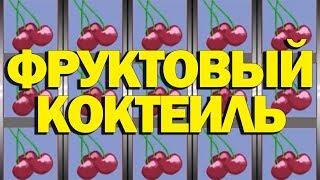 КАК ВЫИГРАТЬ В ФРУКТОВЫЙ КОКТЕЙЛЬ 10.000 РУБ?! (ВУЛКАН АВТОМАТЫ НА ДЕНЬГИ)