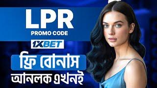 1xbet কিভাবে খেলবো | 1xbet কিভাবে খুলবো | 1xbet খোলার নিয়ম | 1xbet account kivabe khulbo |