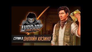 Ludojop - депозит 500 000 стрим казино онлайн, игровые автоматы онлайн