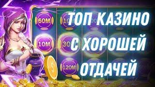 Топ казино с хорошей отдачей | Рейтинг казино онлайн с выводом | Топ казино онлайн в России