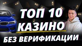 ✅ ТОП 10 КАЗИНО БЕЗ ВЕРИФИКАЦИИ РОССИИ 2025 