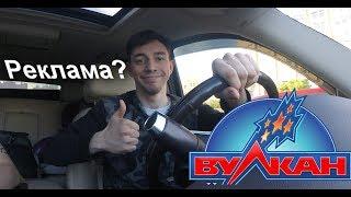 НАСТОЯЩАЯ РЕКЛАМА ВУЛКАН КАЗИНО