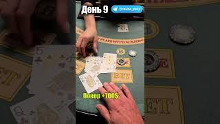 Баттл игр Казино. Русский покер. 9 День.