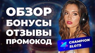 Честный обзор казино Чемпион. Отзывы о Champion Slots Casino. Бонусы, промокоды Чемпион казино