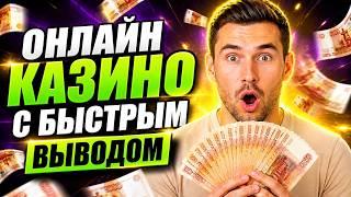 Онлайн казино с быстрым выводом - Рассматриваем топ казино выводом без задержки и преград