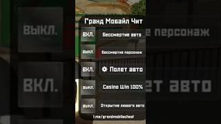 ЧИТ НА ГРАНД МОБАЙЛ