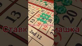 Сажаем ромашки, ловим бабочки, рубим капусту #рулетка #казино