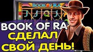 Дима сделал свой день и обыграл Book of Ra на Вулкан Казино